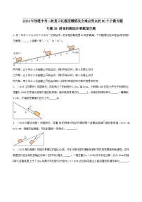 物理中考以题型精炼攻克难点亮点专题38斜面问题综合难题填空题练习(原卷版+解析)