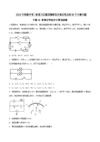 物理中考以题型精炼攻克难点亮点专题43欧姆定律综合计算选择题(原卷版+解析)