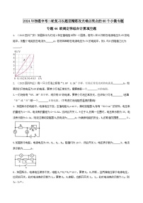 物理中考以题型精炼攻克难点亮点专题44欧姆定律综合计算填空题(原卷版+解析)