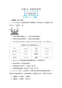 2024年中考物理母题解密专题05 质量和密度考点精练（附答案）