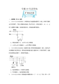 2024年中考物理母题解密专题19 生活用电考点练习（附答案）