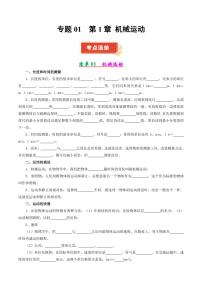 专题01 机械运动（考点清单）2024-2025学年八年级物理上学期期中考点大串讲