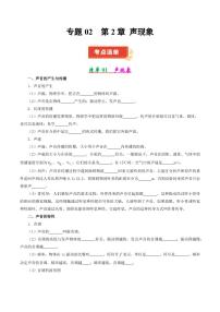 专题02 声现象（考点清单）2024-2025学年八年级物理上学期期中考点大串讲