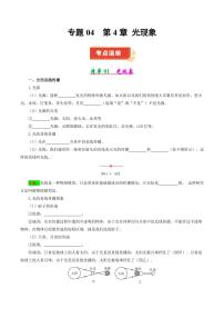 专题04 光现象（考点清单）2024-2025学年八年级物理上学期期中考点大串讲