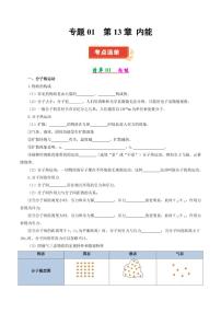 专题01 内能（考点清单）2024-2025学年九年级物理上学期期中考点大串讲