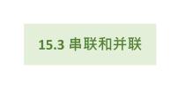 人教版（2024）九年级全册第3节 串联和并联课前预习课件ppt