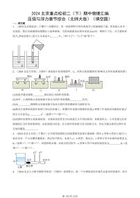 2024北京重点校初二（下）期中真题物理汇编：压强与浮力章节综合（北师大版）（填空题）