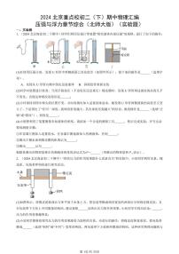 2024北京重点校初二（下）期中真题物理汇编：压强与浮力章节综合（北师大版）（实验题）