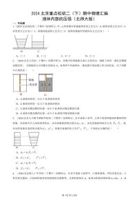 2024北京重点校初二（下）期中真题物理汇编：液体内部的压强（北师大版）