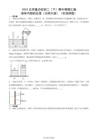 2024北京重点校初二（下）期中真题物理汇编：液体内部的压强（北师大版）（非选择题）