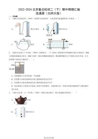 2022-2024北京重点校初二（下）期中真题物理汇编：连通器（北师大版）