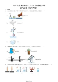 2024北京重点校初二（下）期中真题物理汇编：大气压强（北师大版）