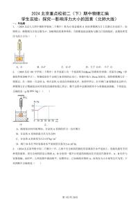 2024北京重点校初二（下）期中真题物理汇编：学生实验：探究—影响浮力大小的因素（北师大版）