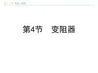 九年级全册第十六章 电压 电阻第4节 变阻器备课ppt课件
