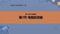 物理九年级全册第3节 电阻的测量教学演示课件ppt