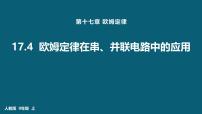 人教版（2024）九年级全册第十七章 欧姆定律第4节 欧姆定律在串、并联电路中的应用课堂教学课件ppt