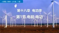 初中物理人教版（2024）九年级全册第1节 电能 电功备课ppt课件