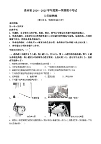 贵州省遵义市2024-2025学年八年级上学期11月期中物理试题