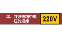 初中物理人教版（2024）九年级全册第2节 串、并联电路电压的规律集体备课ppt课件