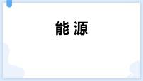 人教版（2024）九年级全册第二十二章 能源与可持续发展第1节 能源教学演示ppt课件
