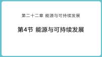 人教版（2024）第二十二章 能源与可持续发展第4节 能源与可持续发展课堂教学课件ppt
