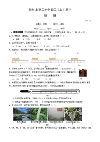 北京市第二十中学2024-2025学年八年级上学期期中考试物理试卷