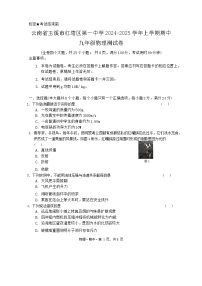 云南省玉溪市红塔区第一中学2024-2025学年上学期期中九年级物理测试卷