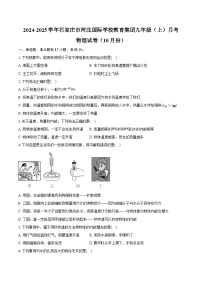 2024-2025学年河北省石家庄市河北国际学校教育集团九年级（上）月考物理试卷（10月份）（含答案）