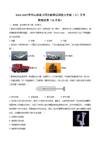 2024-2025学年山西省大同市新荣区两校九年级（上）月考物理试卷（10月份）（含答案）