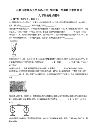 安徽省马鞍山市第八中学西校区2024-2025学年九年级上学期期中考试物理试卷(无答案)