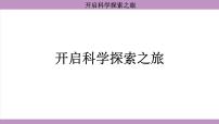 初中物理绪言 科学探索之旅背景图ppt课件