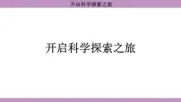初中物理绪言 科学探索之旅背景图ppt课件
