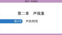 初中物理人教版（2024）八年级上册（2024）第3节 声的利用背景图ppt课件
