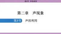 初中物理人教版（2024）八年级上册（2024）第3节 声的利用背景图ppt课件