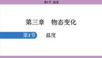 人教版（2024）八年级上册（2024）第1节 温度教案配套课件ppt