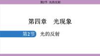 人教版（2024）八年级上册（2024）第2节 光的反射集体备课ppt课件