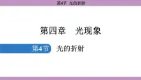 初中物理人教版（2024）八年级上册（2024）第四章 光现象第4节 光的折射多媒体教学课件ppt