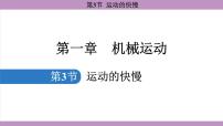 初中物理人教版（2024）八年级上册（2024）第3节 运动的快慢教学演示课件ppt