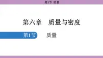 初中物理人教版（2024）八年级上册（2024）第1节 质量课前预习ppt课件
