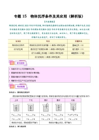 2025年中考物理一轮复习考点过关练习专题15  物体沉浮条件及其应用（解析版）