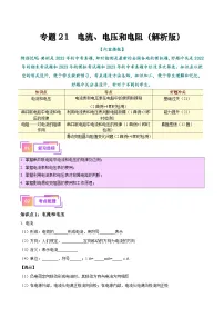 2025年中考物理一轮复习考点过关练习专题21 电流、电压和电阻（解析版）