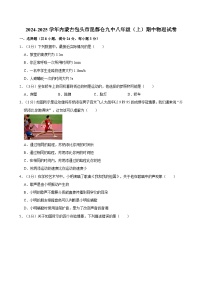 内蒙古包头市昆都仑第九中学2024-2025学年八年级上学期期中物理试卷
