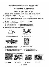 2024北京一七一中初二（上）期中真题物理试卷