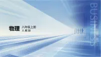 人教版（2024）八年级上册（2024）第四章 光现象第1节 光的直线传播背景图课件ppt