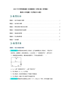 2025年中考物理二轮培优压轴题练习挑战02 单选题（电学综合38题）（解析版）