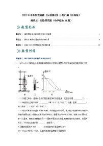 2025年中考物理二轮培优压轴题练习挑战13 实验探究题（热学综合34题）（解析版）