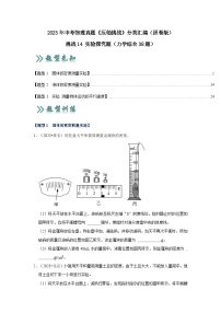 2025年中考物理二轮培优压轴题练习挑战14 实验探究题（力学综合38题）（解析版）