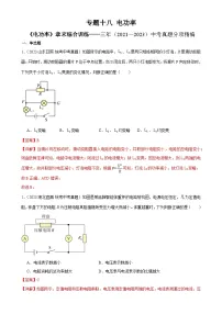 2025年 中考物理一轮复习 章末综合训练 专题18 电功率（2份，原卷版+教师版）