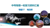 2025年中考物理一轮复习精品课件专题17 电功率（含答案）