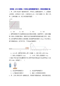 苏科版（2024新版）八年级上册物理期中复习：单项选择练习题汇编（含答案解析）